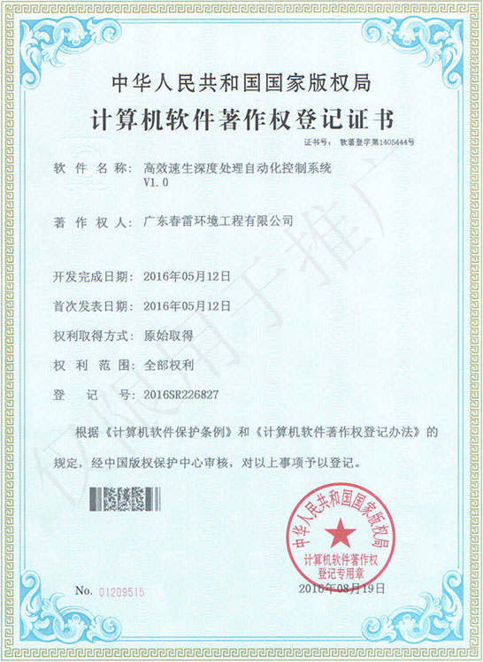高效速生深度处理自动化控制系统V1.0