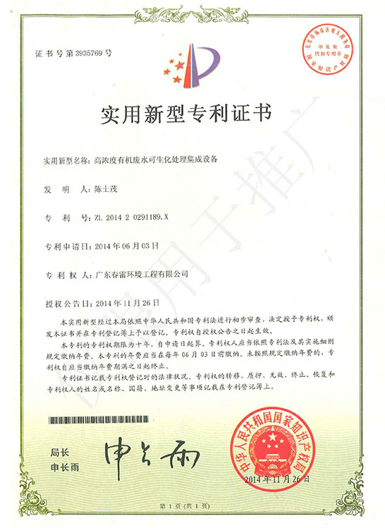 实用新型专利证书-高浓度有机废水可生化处理集成设备