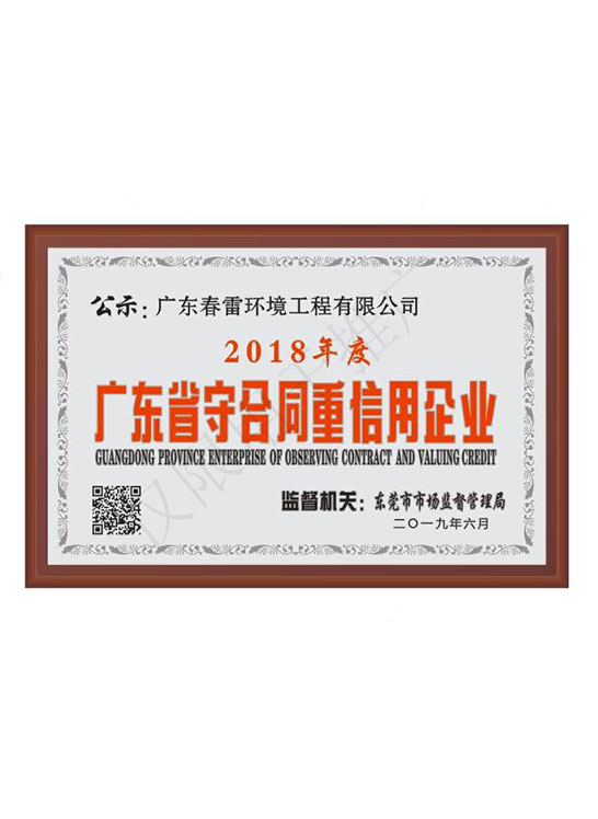 广东省守合同-重信用企业